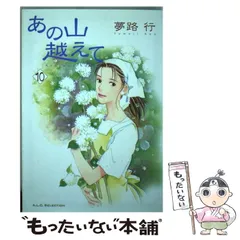 【中古】 あの山越えて １０/秋田書店/夢路行 中古】 あの山越えて 10/秋田書店/夢路行