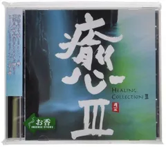 (CD)癒III HEALING COLLECTIONIII／オムニバス、ジャー・パンファン、ジャン・シャオチン、城之内
