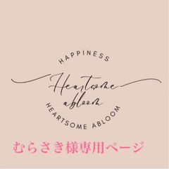 むらさき様専用ページ