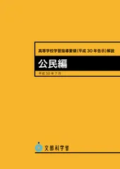 高等学校学習指導要領解説　公民編 平成３０年告示 平成３０年７月/東京書籍/文部科学省（大型本）