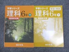 四谷大塚 小6年 予習シリーズ 理科 難関校対策 下 740624-4 状態良い 2022 ☆ 012S2B