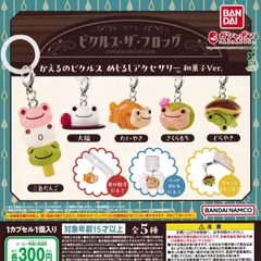 かえるのピクルス めじるしアクセサリー 和菓子Ver. [全5種セット フルコンプ] ガチャガチャ カプセルトイ