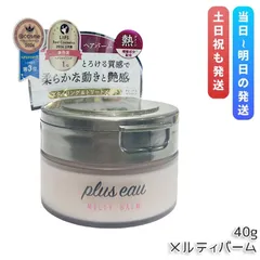 plus eau プリュスオー メルティバーム 40g