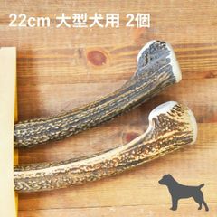 【 22cm 大型犬用 】【2個セット】エゾ鹿の角 犬 おやつ 無添加 国産 北海道産 ペット・ペットグッズ ドッグフード ガム 骨（ボーン）型 鹿の角 硬い 長持ち おもちゃ 鹿角 角ガム ペット用品　犬用品　ドッグフード