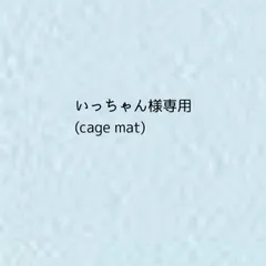 いっちゃん様専用(cagemat)