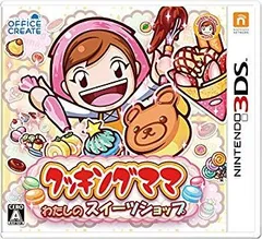 【中古】【非常に良い】クッキングママ:わたしのスイーツショップ - 3DS d2ldlup