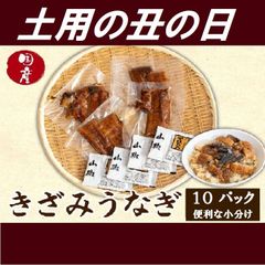 きざみウナギ　50g×１０P　【高知県産　蒲焼　国産　丑の日　土用の丑の日　鰻　うなぎ　山椒、タレ付　小分けパック】