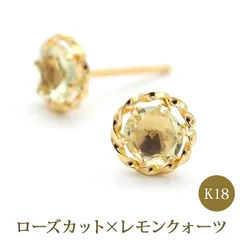 幸運のジュエリーローズカット ピアス K18 18金 レモンクォーツ ピアス 軸太0.65mm ポスト10mm 金属アレルギー対応 片耳 1個 贈り物 ご褒美 お守り