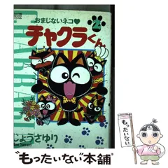 中古】 おまじないネコ チャクラくん 2 （てんとう虫コミックス