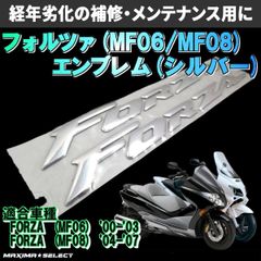 エンブレム 2点セット フォルツァ FORZA ホンダ対応 マイクロファイバー おまけ付き 外装 カスタム パーツ 【銀 (シルバー)】