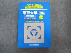 東京大学　文科　前期日程　平成5年度版　1993年度版　青本　駿台予備学校 駿台青本 東京大学 文科（前期日程）【上・下2冊セット