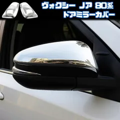 【VOXY NOAH 80系】 ドアミラーカバー / メッキ / トヨタ ヴォクシー ノア エスクァイア 80 ハリアー 60 80 対応 / ガーニッシュ ボウル 両面テープ