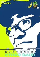 【新品未開封】兵動大樹のおしゃべり大好き　1〜4巻　セット Amazon.co.jp: 兵動大樹のおしゃべり大好き。4 [DVD] : 兵動大樹