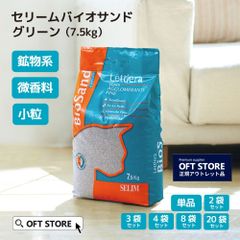 【OFT STORE メルカリ店】(一部破れあり) セリームバイオサンド グリーン 3袋セット 【猫砂】※破れ部は補修済み