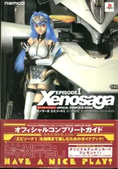 エンターブレイン PlayStation 2 ゼノサーガ エピソードⅠ 力への意志 オフィシャルコンプリートガイド