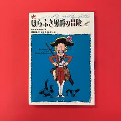 ほらふき男爵の冒険　ym_a21_3608