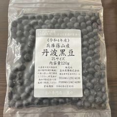 残り１点　令和４年産　篠山産　丹波黒豆　２Ｌサイズ 120ｇ入り 送料無料 メール便