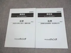 ベーシックウイング 新課程版 高校生 ベーシックマスター化学 Vol.1/2 通年セット 2024 計2冊 016S0B