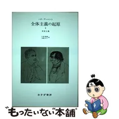 2024年最新】全体主義の起原の人気アイテム - メルカリ