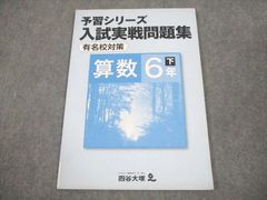 四谷大塚 予習シリーズ 入試実戦問題集 算数 6年下 有名校対策 - メルカリ