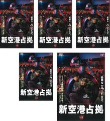 【新品ケース】　新空港占拠　DVD 全5巻セット 新品ケース交換済み 「新空港占拠」DVD5巻セット