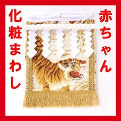 赤ちゃん化粧まわし「えびすこくん」《金波の虎・白3》男の子のお食い初め衣装に！