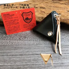 三角財布・革紐付き　三角コインケース　小銭入れ　キーケース　栃木レザー　革財布　ハンドメイド　小物入れ　キーホルダー【複数購入可能です。】革工房shopK