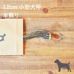 【 12cm 小型犬用 】【半割り】エゾ鹿の角 犬 おやつ 無添加 国産 北海道産 ペット・ペットグッズ ドッグフード ガム 骨（ボーン）型 鹿の角 硬い 長持ち おもちゃ 鹿角 角ガム ペット用品　犬用品　ドッグフード