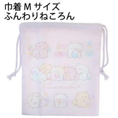 巾着 Mサイズ ふんわりねころん 433838 可愛い ふわふわ ねこ 給食袋 28×25cm 上靴 体操服 給食着 入れ 入学 サンエックス 【la433838】