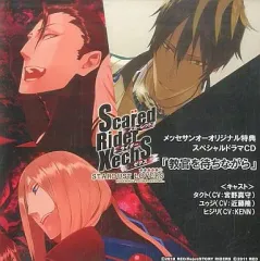 【中古】アニメ系CD スカーレッドライダーゼクス メッセサンオーオリジナル特典 スペシャルドラマCD「教官を待ちながら」