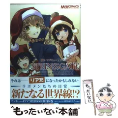 中古】 マジキュー4コマsteins；gate 世界線変動率χ.091015% 4
