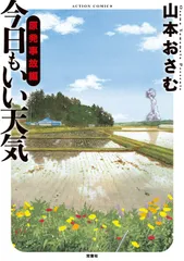 【中古本】今日もいい天気 原発事故編 (アクションコミックス) /双葉社 /山本 おさむ /K0604-250724-0052 /9784575841930