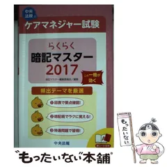 【中古】 ケアマネジャー試験らくらく暗記マスター 2017 / 暗記マスター編集委員会 / 中央法規出版