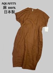 未使用品　AQUAFITS アクアフィット　 ロング丈 ワンピース サックドレス リネン100％ 麻 日本製