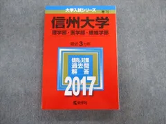 2024年最新】赤本 信州大学 2017の人気アイテム - メルカリ