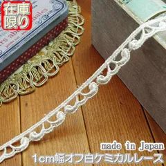 在庫処分1cm幅オフ白のケミカルレース(10m)