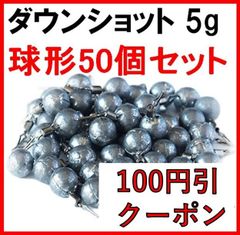 ダウン ショット シンカー 球形 5g 50個 セット 丸型 アンダーショット リグ ドロップショット 鉛製 安価 釣り 初心者 ジグ 釣具 ラウンド ドロップ ブラックバス ハリス止め おもり 仕掛け 送料無料 保証付き