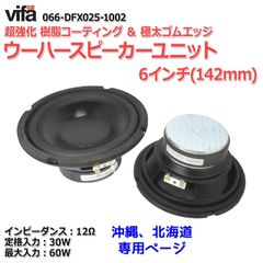 【2個セット】vifa 超強化樹脂コーティング＆高耐久ゴムエッジ ウーハースピーカーユニット6インチ(142mm) 12Ω/MAX60W[スピーカー自作/DIYオーディオ]在庫僅少　商品コードS0423
