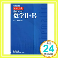 チャート式 基礎からの数学Ⅱ＋B チャート研究所_02