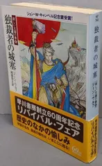 中古】独裁者の城塞 : 新しい太陽の書4<ハヤカワ文庫 SF