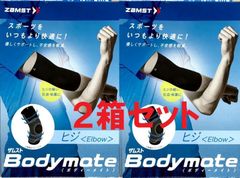 ザムスト BODYMATE(ボディメイト)ひじ 薄型サポーター ２箱セット