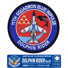 ブルーインパルス ドルフィンライダー Ver.02 刺繍 ワッペン 両面 ベルクロ パッチ JASDF BlueImpulse DolphinRider PATCH 航空自衛隊 自衛隊 T-4 松島基地 航空祭 航空 自衛隊グッズ ロゴ グッズ アイテム
