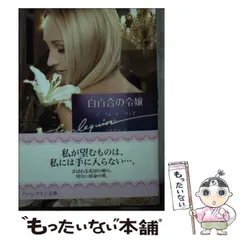 【中古】 二度咲きの花/ハーパーコリンズ・ジャパン/マーガレット・パージター 楽天市場】マーガレット パージターの通販