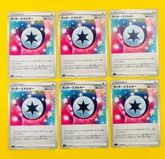 【匿名配送】ポケモンカード★特殊エネルギー★ラッキーエネルギー★６枚セット