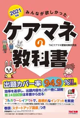 みんなが欲しかった！ケアマネの教科書 ２０２１年版/ＴＡＣ/ＴＡＣケアマネ受験対策研究会（単行本（ソフトカバー））