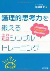 論理的思考力を鍛える超シンプルトレ-ニング: 人気国語塾発!「3つの型」で驚異の効果!のサムネイル