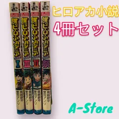 僕のヒーローアカデミア 小説4冊セット 堀越耕平