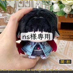 ns様専用