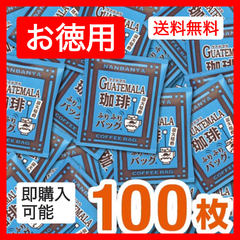 炭火焙煎『グァテマラ珈琲』ふりふりバッグ/100枚入 【お徳用】
