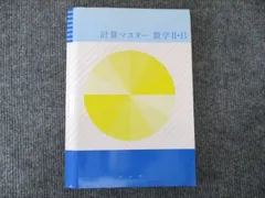 塾専用 計算マスター 数学II・B 状態良い 020S5B